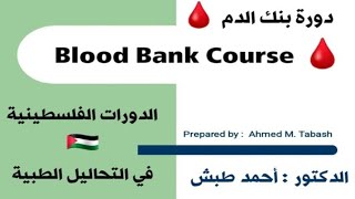 المحاضرة رقم ( 13 ) من دورة : بنك الدم Blood Bank – الدكتور : أحمد طبش