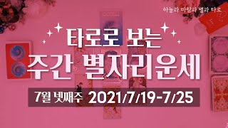 타로로 보는 주간 별자리운세 (7/19 ~ 7/25)