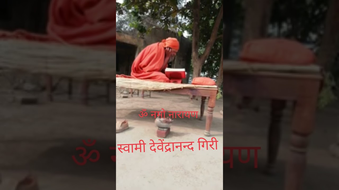 स्वामी देवेंद्रानंद गिरि- रामायण पाठ