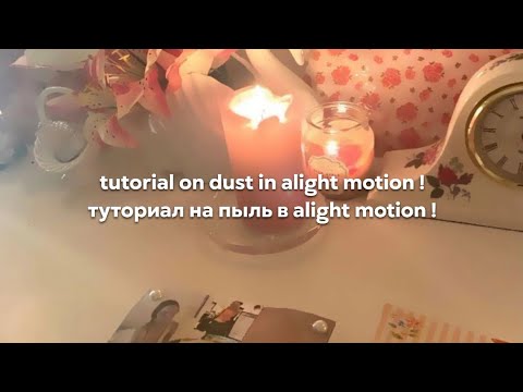 tutorial on dust in alight motion / туториал на пыль в alight motion !