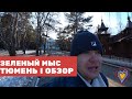 ЖК ЗЕЛЕНЫЙ МЫС ТЮМЕНЬ Обзор Отзывы Зеленый Мыс в Тюмени