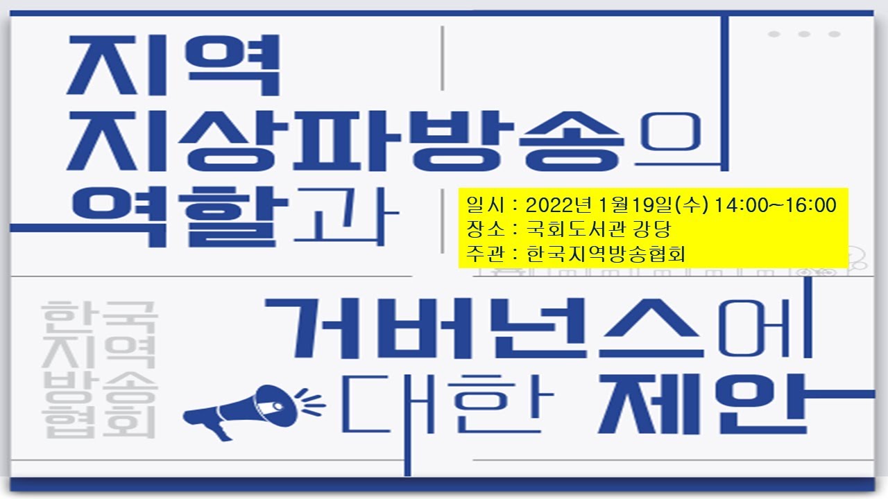 지역지상파방송의 역할과 거버넌스에 대한 제언