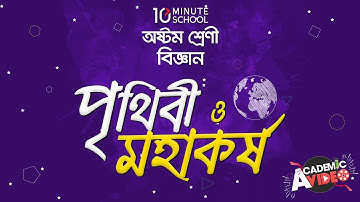 ০৭.০১. অধ্যায় ৭ : পৃথিবী ও মহাকর্ষ - মহাকর্ষ [JSC]