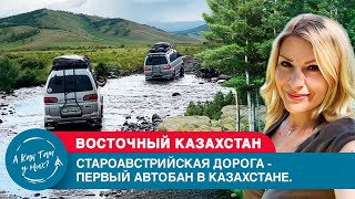 Староавстрийская дорога - первый автобан в Казахстане/ 