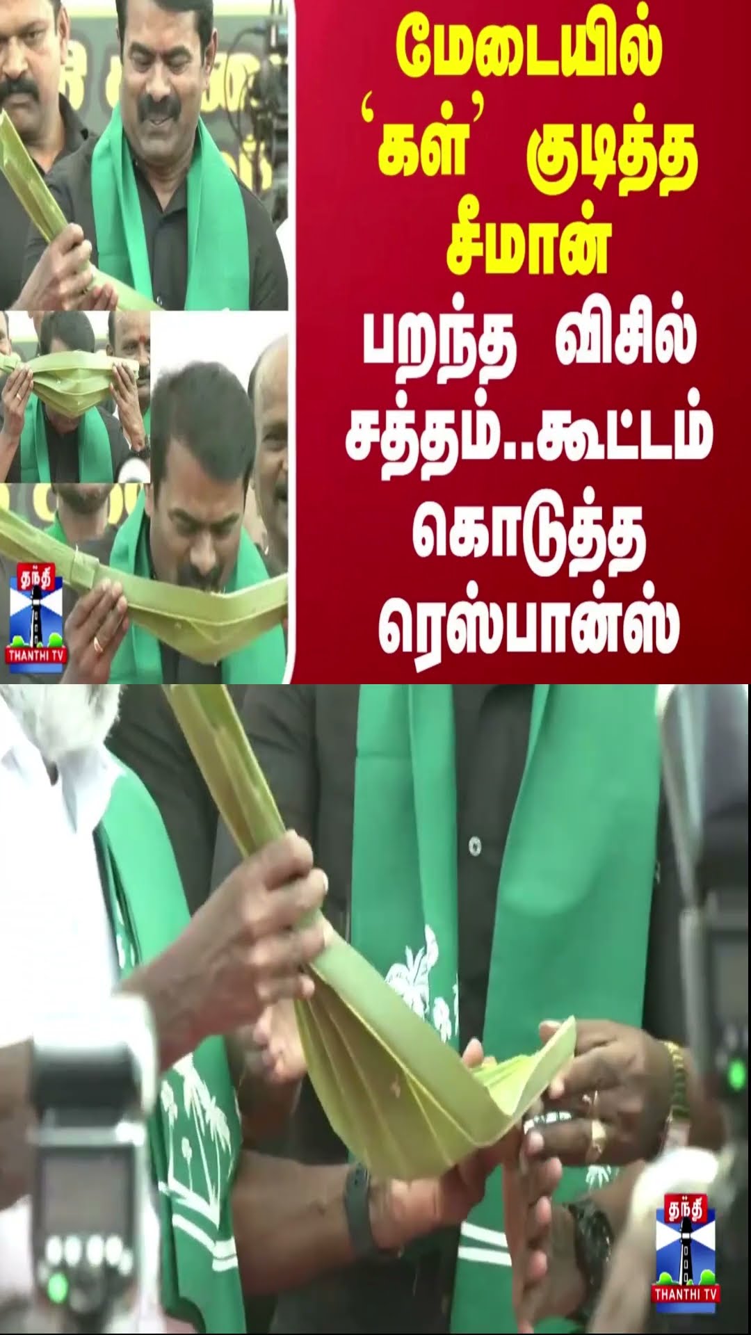 மேடையில் `கள்' குடித்த சீமான்..பறந்த விசில் சத்தம்..கூட்டம் கொடுத்த ரெஸ்பான்ஸ்