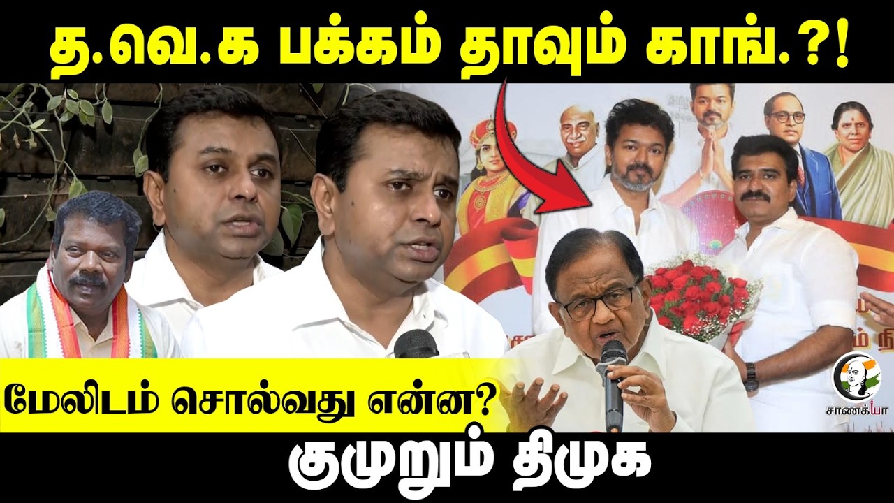 ⁣TVK  பக்கம் தாவும் Congress?! மேலிடம் சொல்வது என்ன? குமுறும் DMK | Stalin
