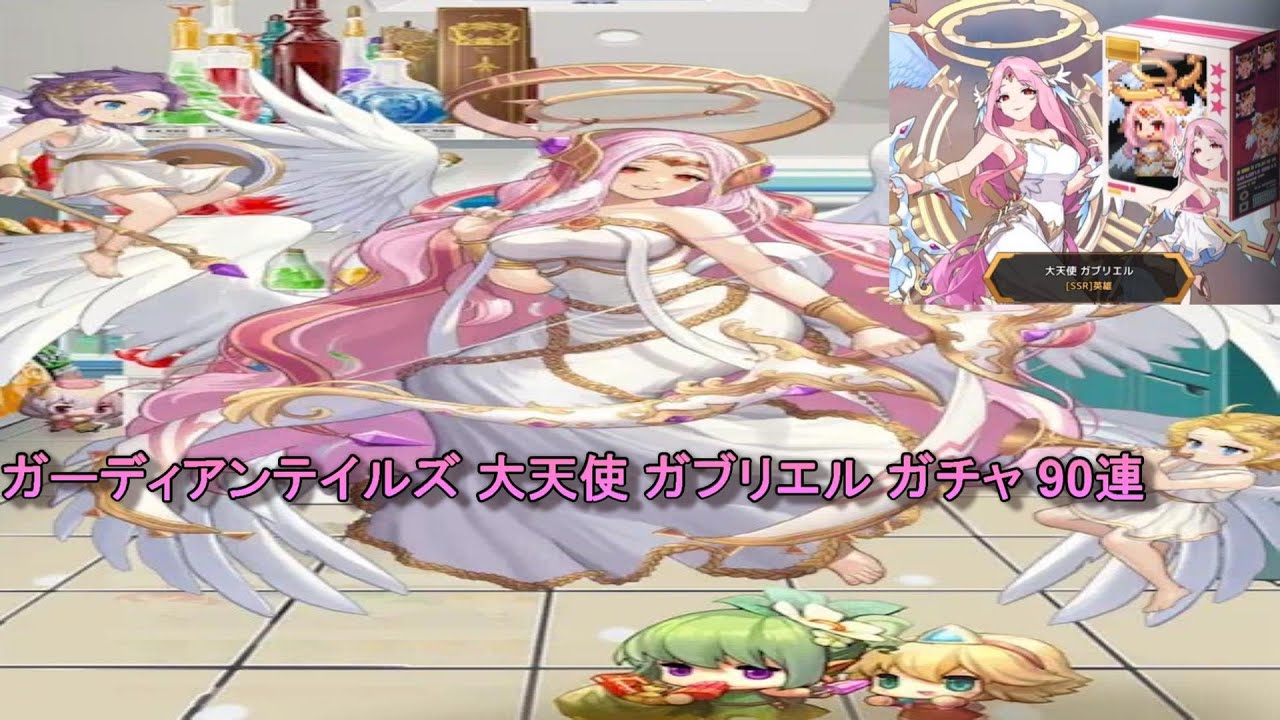 ガデテル ガーディアンテイルズ 大天使 ガブリエル ガチャ 90連 Guardian Tales Youtube