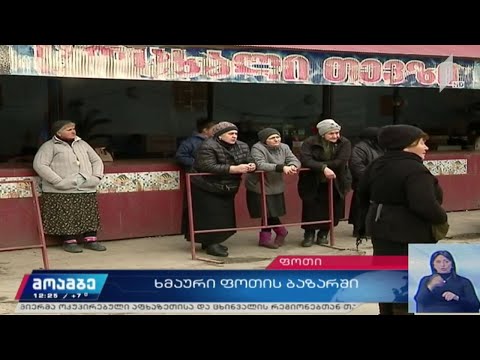 მოვაჭრეები ფოთში თევზის ბაზრობის გაუქმებას აპროტესტებენ