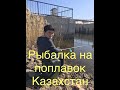 Рыбалка на поплавок, Казахстан.