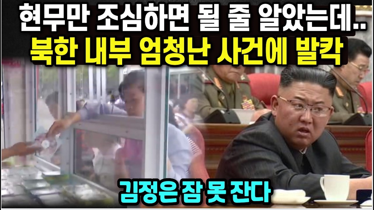 현무만 조심하면 될 줄 알았는데... 북한 내부 엄청난 사건에 발칵/ 김정은 잠 못잔다