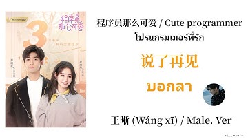 thaisup/pinyin ❤️ 说了再见(บอกลา) - 王晰 (Wáng xī) /Male.Ver | 程序员那么可爱 Cute programmer โปรแกรมเมอร์ที่รัก