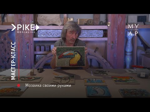 Своими руками из мозаики