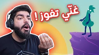 مغنّي الاوبرا تمفعصل ! - One Hand Clapping