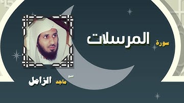 القران الكريم بصوت الشيخ ماجد الزامل | سورة المرسلات