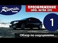 Обзор Opel Astra GTC - проект Преображение (Часть 1)