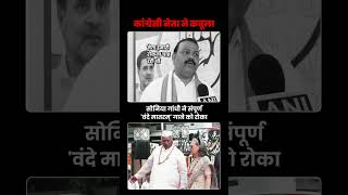 Congress Leader Admits Sonia Gandhi Wanted to Stop Vande Mataram | BJP