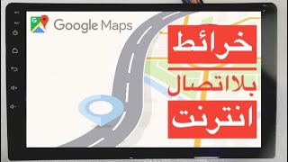 ازاى اشغل الخرائط بلا اتصال انترنت(خرائط جوجل) على شاشة اندرويد 10بوصه للسيارة