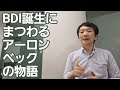BDIができるまで［教養］ベック抑うつ質問票の物語