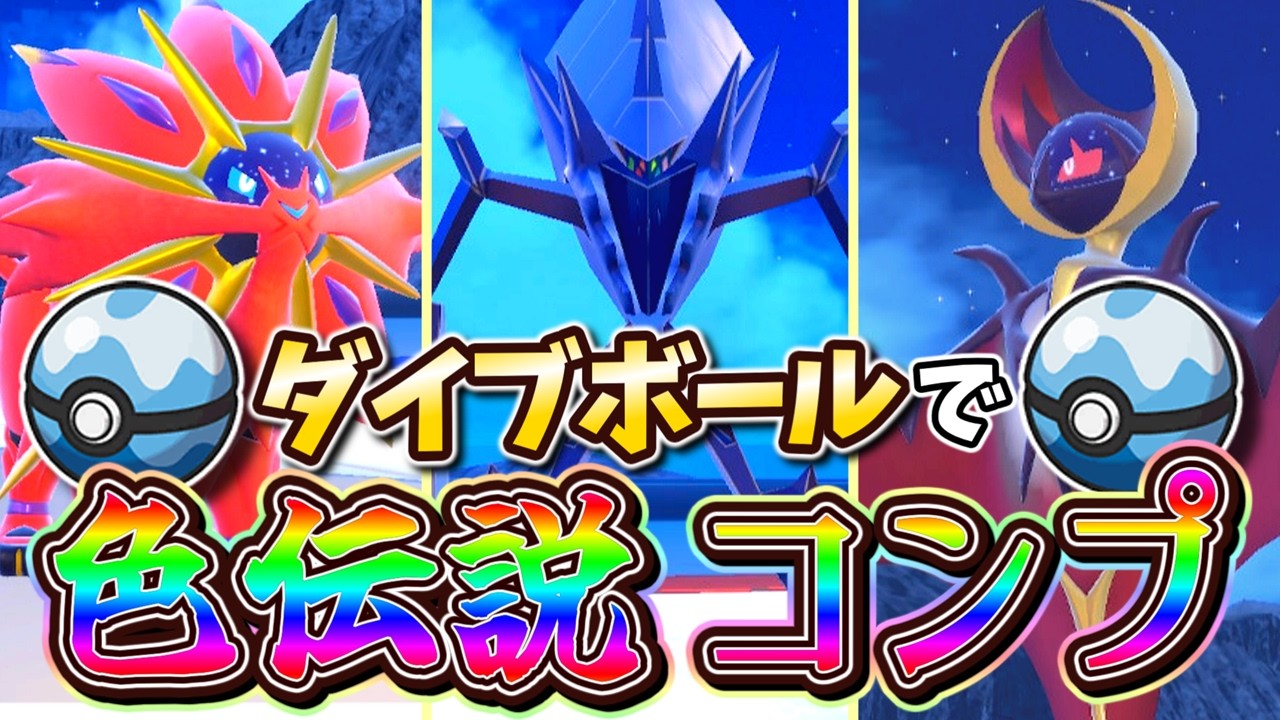 【色違い厳選】全ボールコンプリートの旅　ダイブボール編6