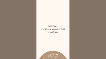 إستمع وإقرأ سورة الدخان الآيات من ٤٣ إلى ٤٦ الشيخ بندر بليلة