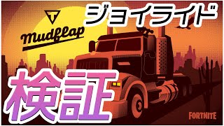 【フォートナイト】ジョイライドで色々検証してみる