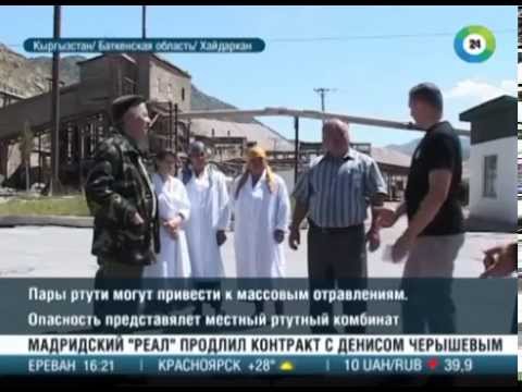 Ртутный комбинат в Кыргызстане стал яблоком раздора между экологами и геологами   МИР24 3