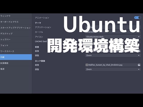 Ubuntu 開発環境をもうちょっとだけ整える