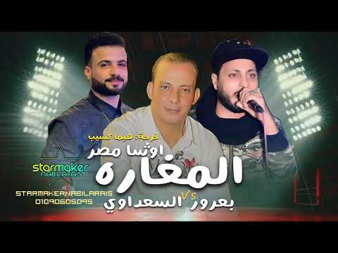 علي بابا دخل المغاره اوشا مصر 2025 النجم احمدبعرور والنجم مصطفي السعداوي فرحة هيما كسيب 