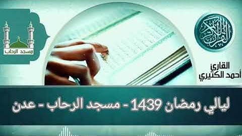 تألق القارئ أحمد الكثيري | ذكريات رمضان 1439 هـ مسجد الرحاب - اليمن - عدن