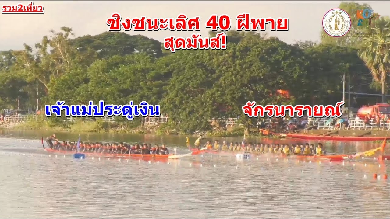 🏆ชิงชนะเลิศ 40 ฝีพาย🏆เจ้าแม่ประดู่เงิน vs จักรนารายณ์(แป๊ะ+ปุ้ย) สนาม พิมาย จ.โคราช 8 พ.ย. 2568