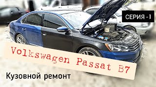 Кузовной ремонт Volkswagen Passat B7 в Украине/Днепр Авто из США Ремонт после ДТП Body Repair