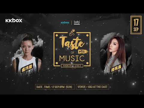 KKBOX x 1563：Taste Of Music－盧巧音 x 傅珮嘉：點樣形容身邊嗰位女士？