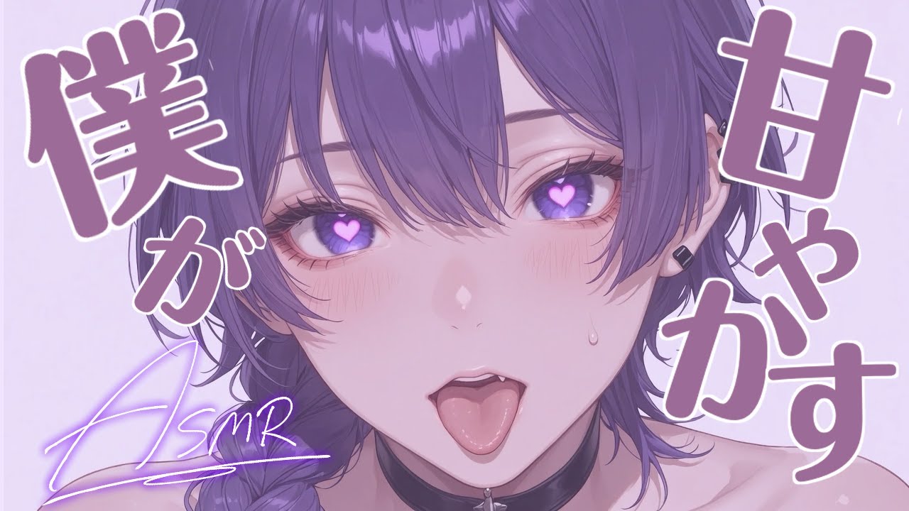 【#ASMR/#3Dio/#男の娘】僕が君をいっぱい甘やかす♡【#新人VTuber/オノマトペ,心音etc.】