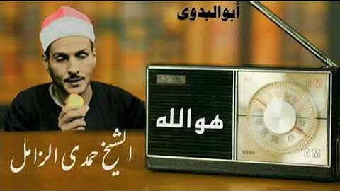 أخر سورة الحشر بصوت الكروان الشيخ حمدي الزامل