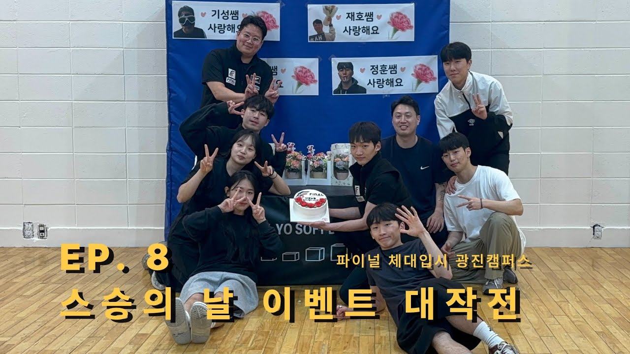 [V-log] EP.8 스승의 날 이벤트 대작전 | 파이널체대입시 광진캠퍼스