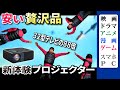 新世界体験！プロジェクターおすすめ商品レビュー（プロジェクター選びで最も重要なポイントとは？／白以外のスクリーンではどう映るの？）