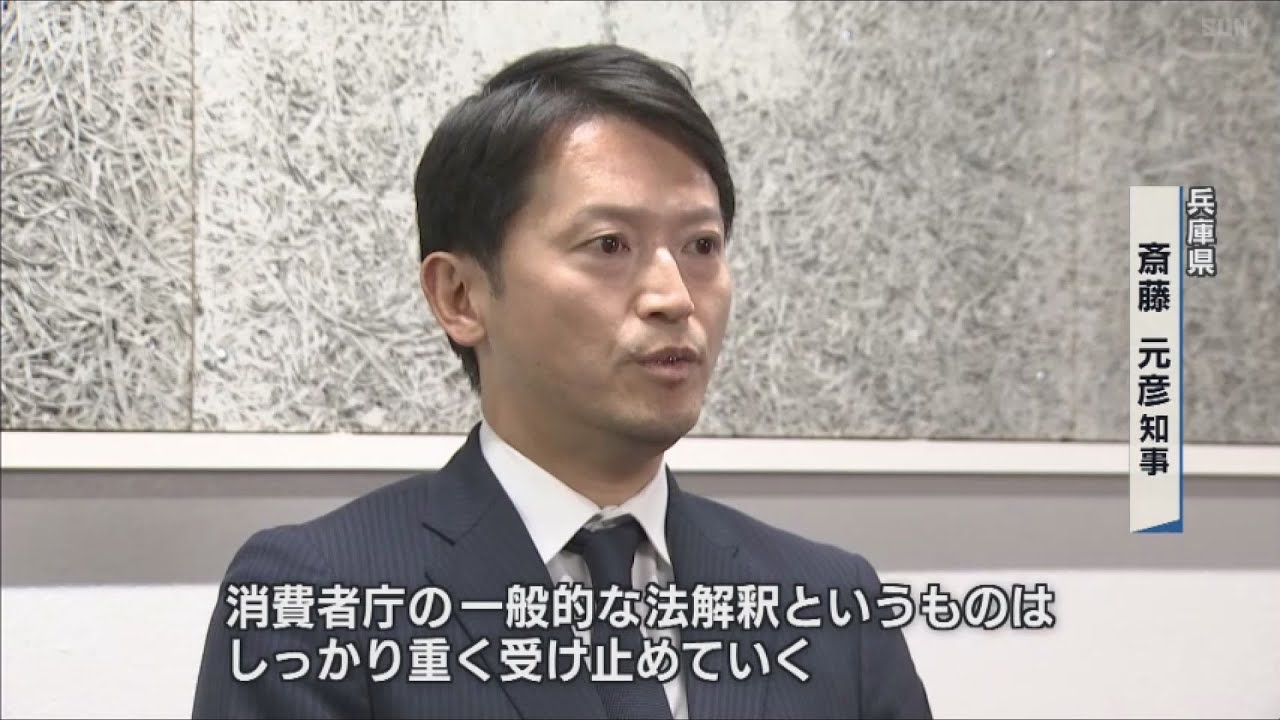 消費者庁が対応の徹底を求める通知 斎藤知事「重く受け止める」 - サン