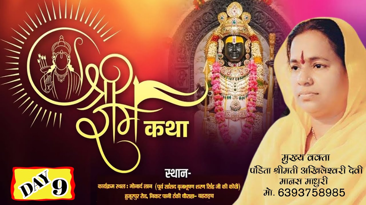 श्री भगवान वामन जन्मोत्सव बहराइच //DAY 9 //  श्री राम कथा // पंडिता अखिलेश्वरी देवी मानस माधुरीजी