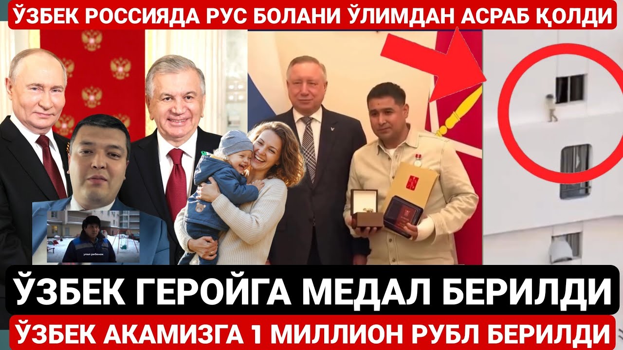 РОССИЯДА РУС БОЛАНИ ЎЛИМДАН АСРАБ ҚОЛГАН ЎЗБЕККА МЕДАЛ ВА ПУЛ МУКОФОТИ ТОПШИРИЛДИ | ҲАЙРУЛЛОҲ АКА
