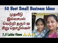 முதலீடு இல்லாமல் வெற்றி தரும் 50 சிறுதொழில்கள் | 50 Business Ideas in Tamil | Priya's Kreations