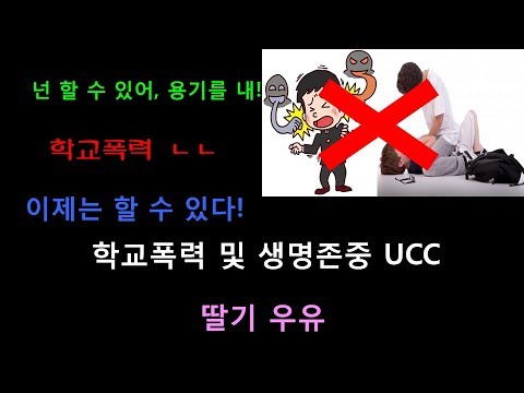 2019 학교폭력 예방 및 생명존중 UCC