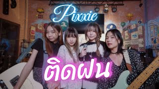 Video thumbnail of "ติดฝน (Rain) - Pixxie (Rock/Pop Punk Cover by underclover)"