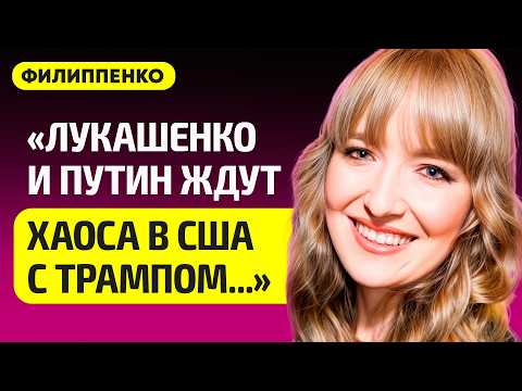 ФИЛИППЕНКО про шансы Харрис победить Трампа, обмен между Западом и РФ, политзеки в Беларуси, война
