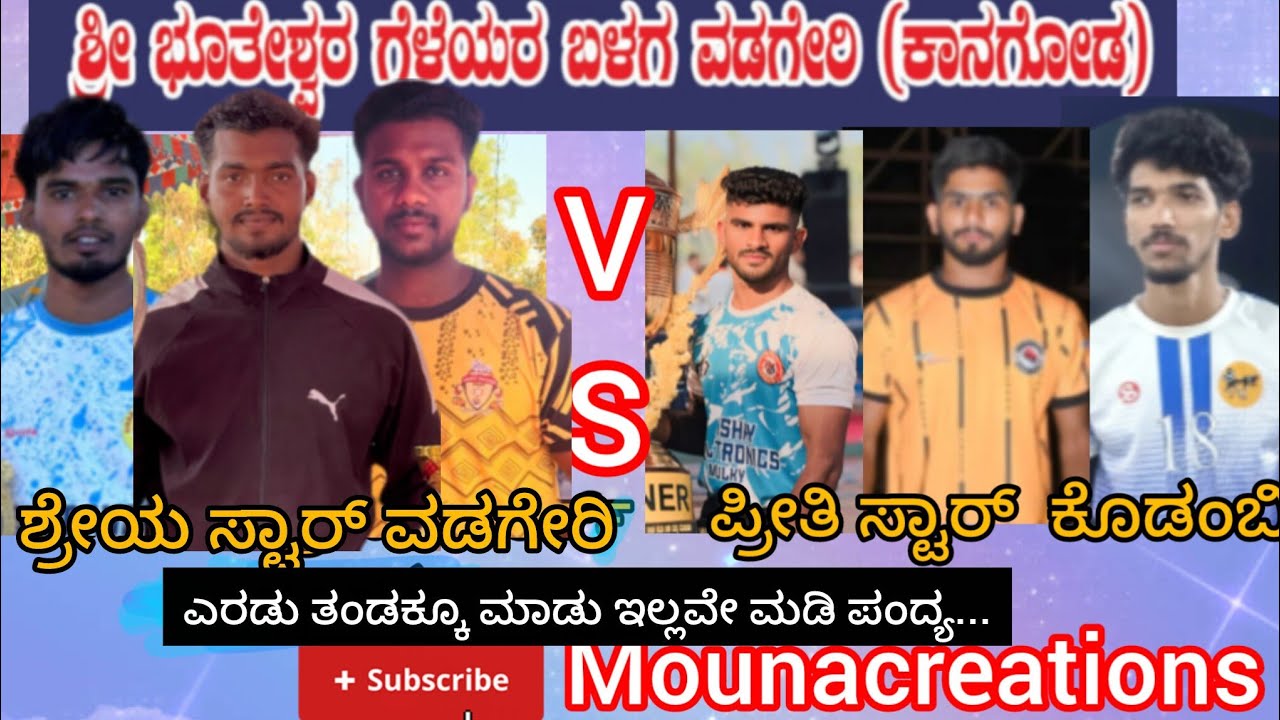 ವಡಗೇರಿ ಪ್ರೋ 2026... ಶ್ರೇಯ ಸ್ಟಾರ್ ವಡಗೇರಿ vs ಪ್ರೀತಿ ಸ್ಟಾರ್ ಕೊಡಂಬಿ...