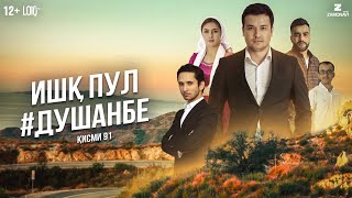 "Ишк, пул, #Душанбе" - сериали точики (Кисми 91) / Ishq, Pul, #Dushanbe - Tajik Series (Part 91)