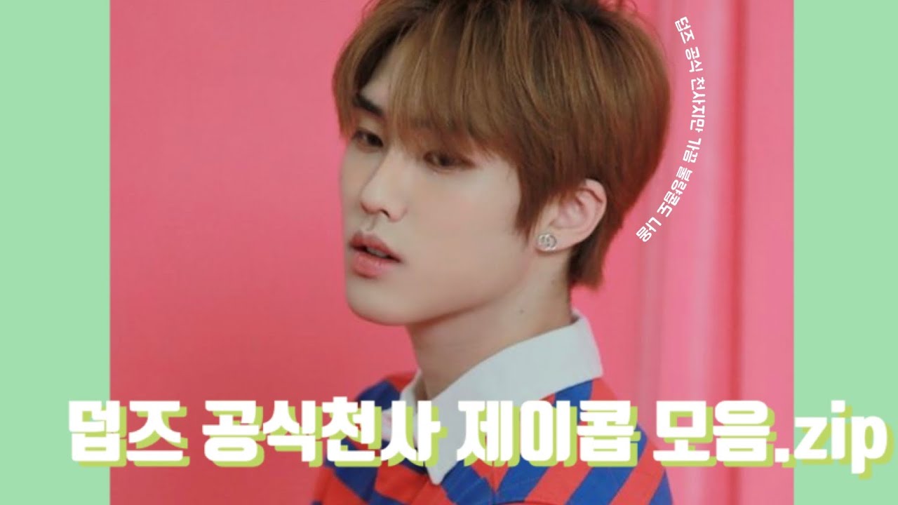 [더보이즈/제이콥] 더보이즈 공식 천사지만 불량콥도 나오는 천사콥 모음! | 귀요미 천사 제이콥 모음.zip