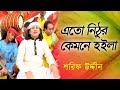 Eto Nithur Kemone Hoila এত ন ঠ র ক মন হইল Shorif Uddin New Bangla Song 