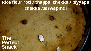 Biyyapu rotte / thappal chekka / biyyapu chekka / sarwa pindi / akki  roti / riceflour roti