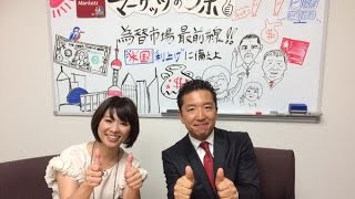 マーケッツのツボ「為替市場最前線!!米国利上げに備えよ～マーケット・リスク総点検～」