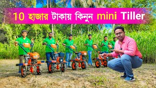 10 হাজার টাকা থেকে শুরু মিনি ট্রাক্টর | mini Tiller | Power Tiller machine | mini Power Weeder